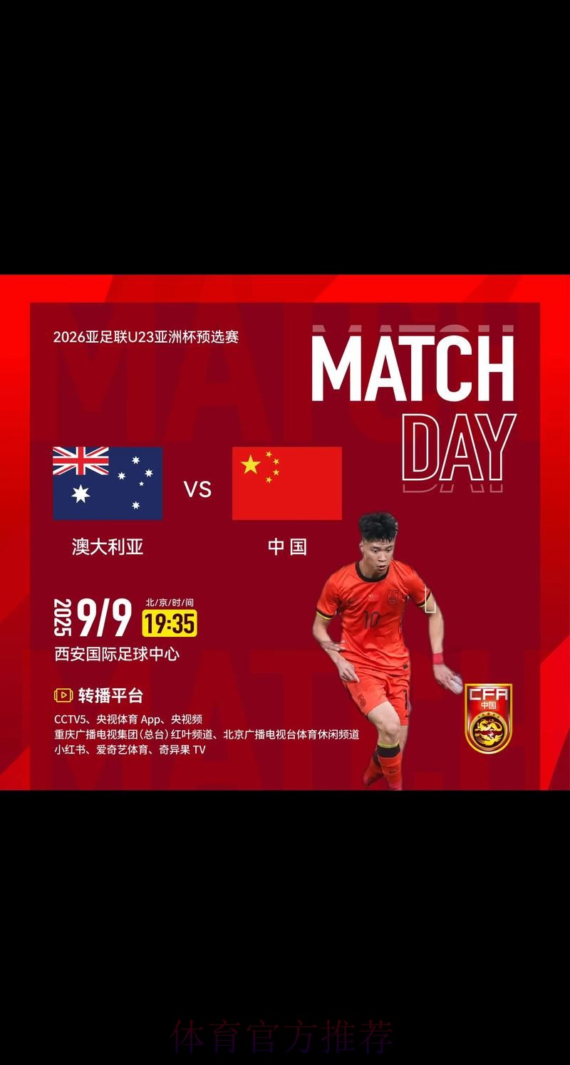 2026年U23亚洲杯直播全程观看指南 2026年U23亚洲杯直播全程观看指南