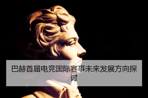 巴赫首届电竞国际赛事未来发展方向探讨（C7 Fun）